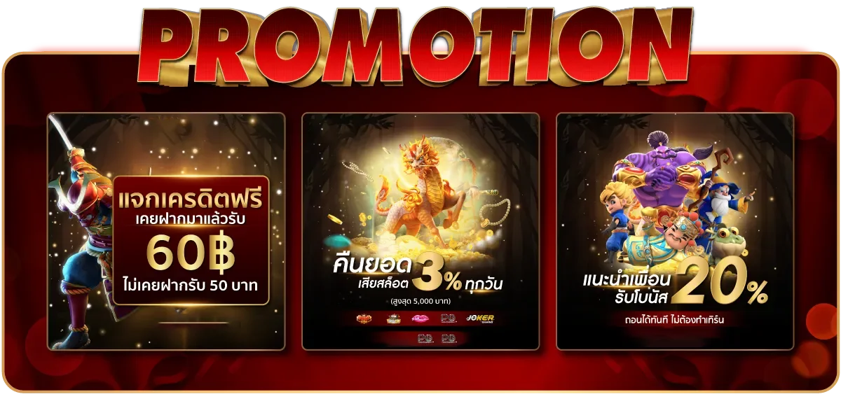 สนุก 888 โปรโมชั่น
